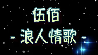 伍佰 浪人情歌 (中文字幕)高音質(國語歌曲)氛圍版 伍佰 浪人情歌 (中文字幕)高音質(國語歌曲)氛圍版