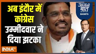 Aaj Ki Baat: अब इंदौर में कांग्रेस उम्मीदवार ने दिया झटका | Indore | MP | Congress Candidate | 2024