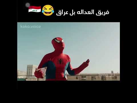 فريق العدالة بالعراق