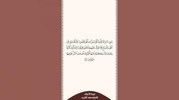 تلاوة في ٣٠ ثانية سورة الأعراف الآيات من ٣٥ إلى ٣٦ الشيخ سعود الشريم