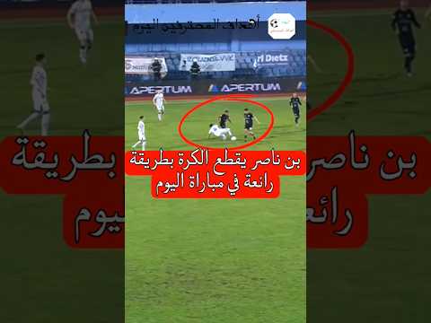 بن ناصر يقطع الكرة بطريقة رائعة في مباراة اليوم الجزائر  شورتس   بن ناصر