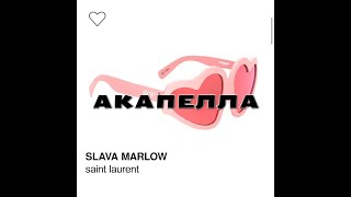SLAVA MARLOW - SAINT LAURENT (АКАПЕЛЛА, ТОЛЬКО ГОЛОС)
