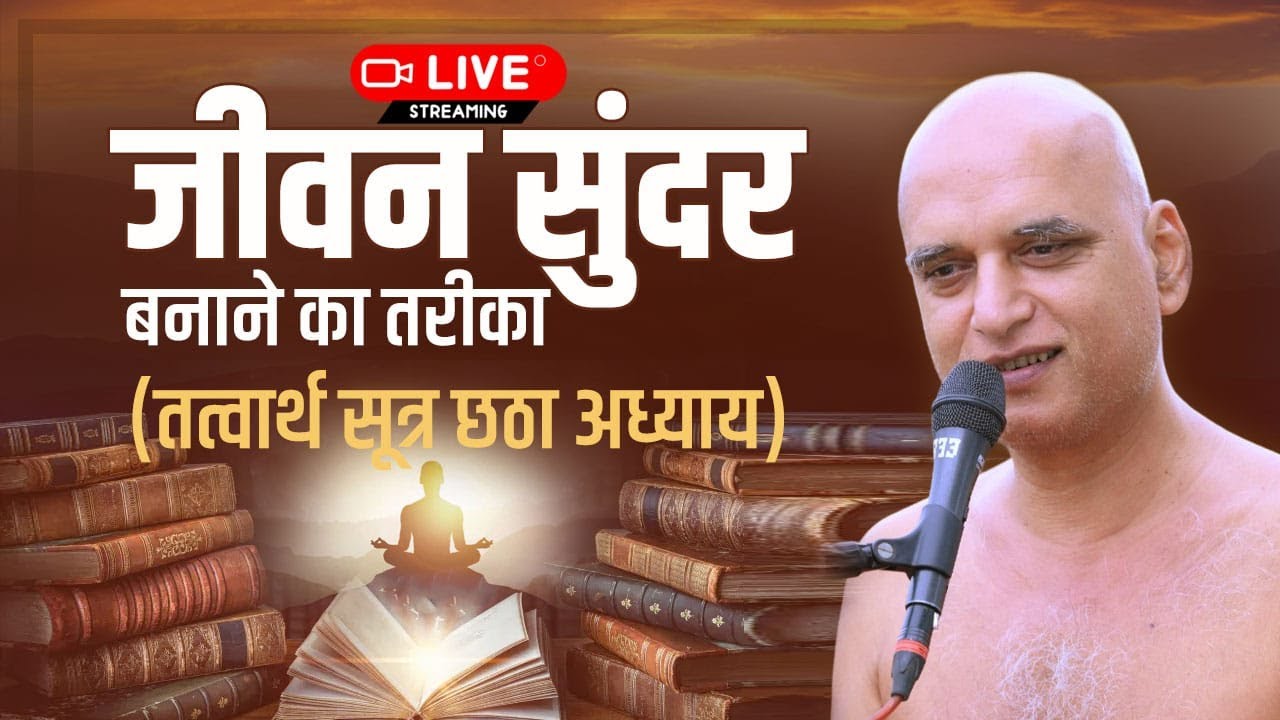 जीवन सुंदर बनाने का तरीका (तत्वार्थ सूत्र छठा अध्याय) 11 Sep 2024 Live | Muni Veersagar ji