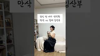 출산 D-7 임신 전 내가 생각한 만삭 vs 실제 임산부 모습 #만삭임산부