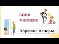Good Manners - Хорошие Манеры (видеоурок на английском языке)