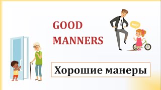 Good Manners - Хорошие Манеры (Видеоурок На Английском Языке)