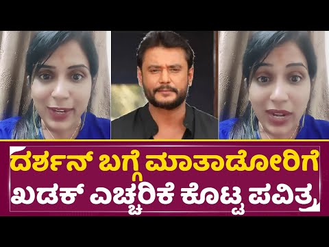 ದರ್ಶನ್ ಬಗ್ಗೆ ಮಾತಾಡೋರಿಗೆ ಖಡಕ್ ಎಚ್ಚರಿಕೆ ಕೊಟ್ಟ ಪವಿತ್ರ | Darshan Released | Sandya Pavitra Nagaraj |SStv ದರ್ಶನ್ ಬಗ್ಗೆ ಮಾತಾಡೋರಿಗೆ ಖಡಕ್ ಎಚ್ಚರಿಕೆ ಕೊಟ್ಟ ಪವಿತ್ರ | Darshan Released | Sandya Pavitra Nagaraj |SStv