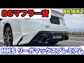 【86マフラー音】86マフラー音   HKSリーガマックスプレミアム その他ノーマル 【86,BRZ】