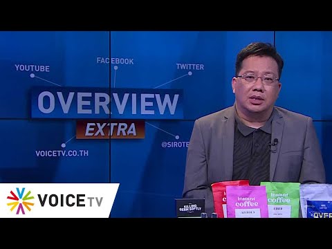 LIVE! รายการ #Overview Extra ประจำวันที่ 5 มีนาคม 2565