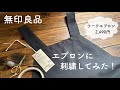 無印良品 エプロンに刺繍してみた!/ワークエプロン / I tried embroidering on an apron !