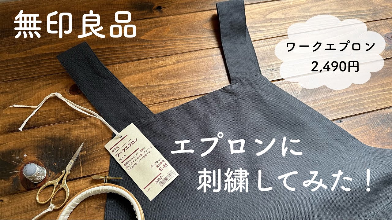 無印良品 エプロンに刺繍してみた!/ワークエプロン / I tried embroidering on an apron !