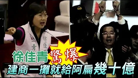 徐佳青惊爆陈水扁 收建商几十亿 呛陈致中“凭什么选立委” - 天天要闻