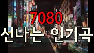 7080 신나는 인기곡 best노래모음