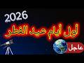 مفاجأة فلكية موعد عيد الفطر 2026م1447هـ في السعودية تأكيد موعد عيد الفطر 2026 في السعودية