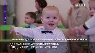 Малышник Для Самых Маленьких В Подарок От Компании Шериф