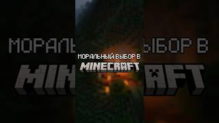 МОРАЛЬНЫЙ ВЫБОР НА ПРИМЕРЕ MINECRAFT #shorts