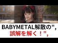 BABYMETAL解散の誤解を解く！新章の謎と今後の展開を徹底考察 235