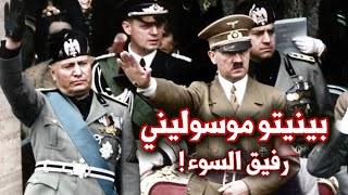 بينيتو موسوليني | الأب الروحي لهتلر وقدوته الذي تحول لسبب هزيمته ! | الحرب العالمية الثانية