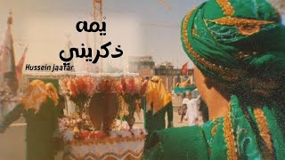 يمة ذكريني [نعي] - Oh mother remmenber me | الشيخ حسين جعفر|Hussein jaafar