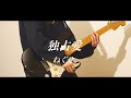 独占愛/ねぐせ。 ギター弾いてみた