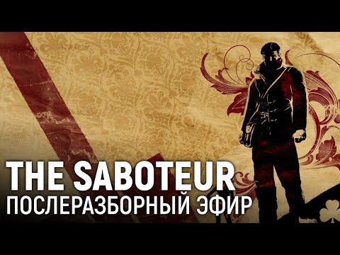 Видео: THE SABOTEUR. Послеразборный эфир