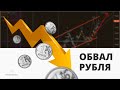 Сможет ли ЦБ остановить обвал рубля? Чего ждать от биржи после слома восходящего тренда?