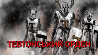 Тевтонський орден