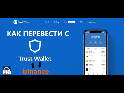 КАК ВЫВЕСТИ КРИПТОВАЛЮТУ С TRUST WALLET НА BINANCE И ОБРАТНО / ВЫВОД Usdt