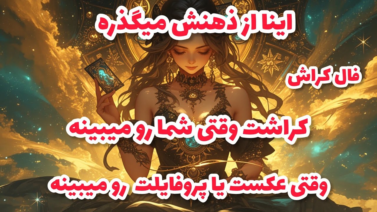 فال کراش - اينا از ذهنش میگذره کراشت وقتی شما رو میبینه وقتی عکست یا پروفایلت رو میبینه