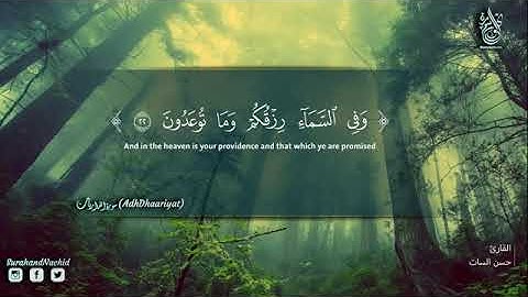 سورة الذاريات مكررة دع عنك هم الرزق تلاوة ترقق ❤ القلب وتطيب النفوس صوت جميل جدا