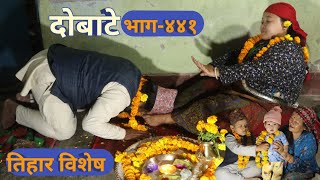 दोबाटे | Dobate  Episode 441 | 10 NOV 2023 | Comedy Serial | Dobate | Nepal Focus Tv | By Harindra