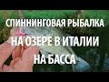 СПИННИНГОВАЯ РЫБАЛКА в ИТАЛИИ с БЕРЕГА на РЫБУ БАСС