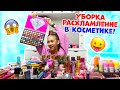 Затеяла НОЧЬЮ👉 Генеральную УБОРКУ в КОСМЕТИКЕ 😱 Расхламление перед ШКОЛОЙ