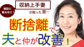 【断捨離】これは物置か寝室か？雑誌に載るほど収納上手な妻が陥った闇！断捨離で夫との仲が改善した（山崎みのこ）
