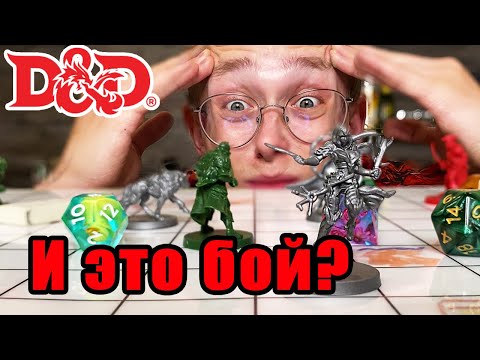 Видео: ВСЁ про Битвы в ДнД | Как проходит БОЙ в D&D 5 редакции?