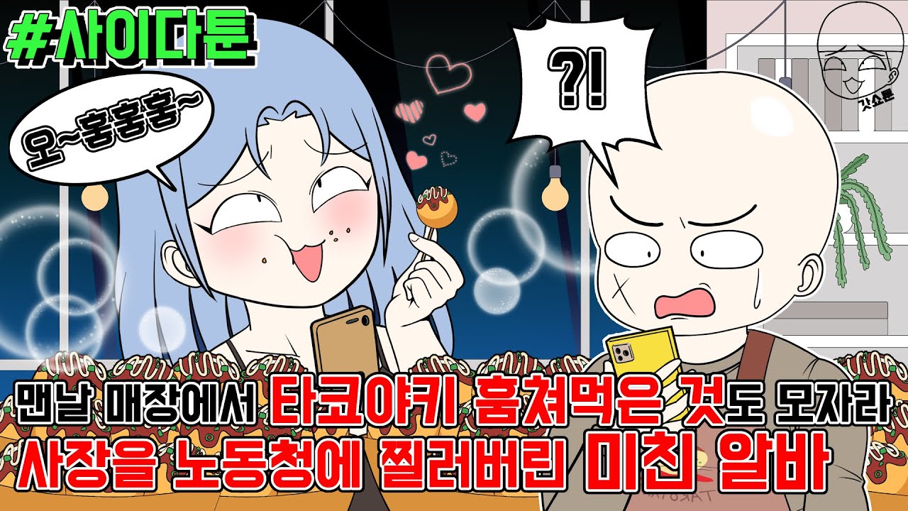 사이다툰] 맨날 매장에서 타코야키 훔쳐먹은 것도 모자라 사장을 노동청에 찔러버린 미친 알바 | 갓쇼툰
