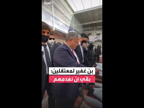 فيديو لوزير الأمن القومي الإسرائيلي إيتمار بن غفير يعرض أسرى فلسطينيين ينامون على الأرض