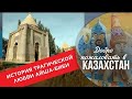 Welcome to Kazakhstan - Мавзолеи Тараза