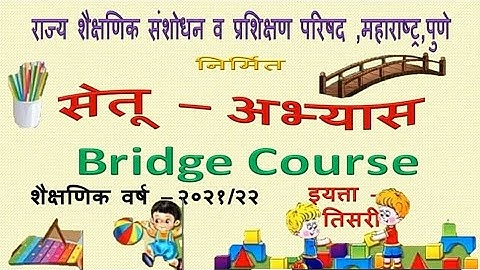सेतू अभ्यास(Bridge Course) - इयत्ता - तिसरी, दिवस - नववा, संपूर्ण विषयांचा अभ्यास एकाच व्हिडिओमध्ये.