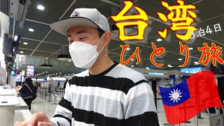 はじめて一人で台湾に行ってきます【台湾一人旅】