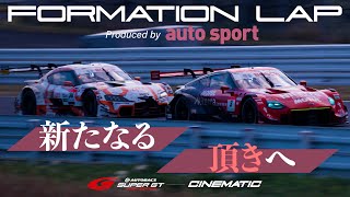 【ドキュメンタリー】ドライバーが叫ぶ、悩む…… SUPER GT の裏側「 フォーメーションラップ 」シーズン2スタート
