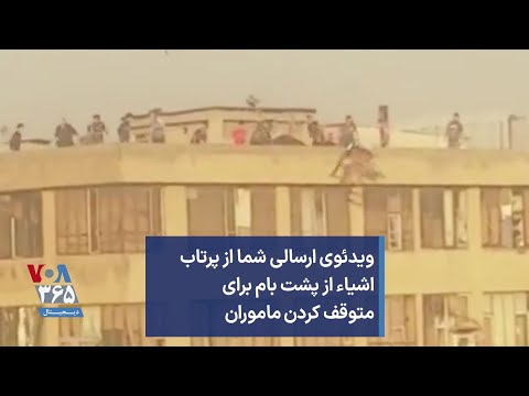 ویدئوی ارسالی شما از پرتاب اشیاء از پشت بام برای متوقف کردن ماموران