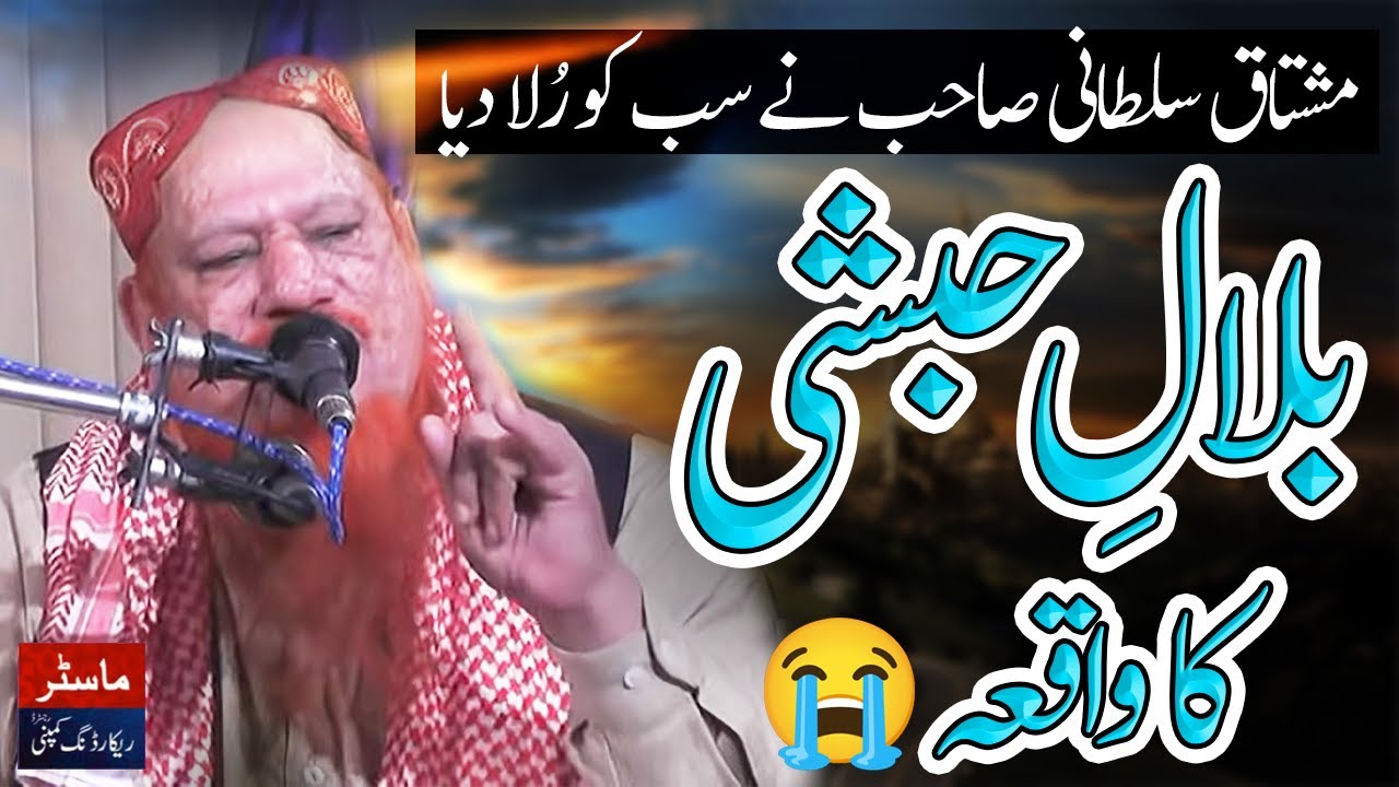 Hazrat Bilal Habshi Ka Waqia By Hafiz Mushtaq Ahmad Sultani