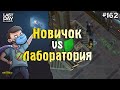 НОВИЧОК И ЛАБОРАТОРИЯ ГЕНЕЗИС! МИРОТВОРЕЦ И УРАВНИТЕЛЬ! СЕРИЯ 162! - Last Day on Earth: Survival