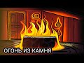 Как сделать ГОРЯЩИЙ КАМЕНЬ