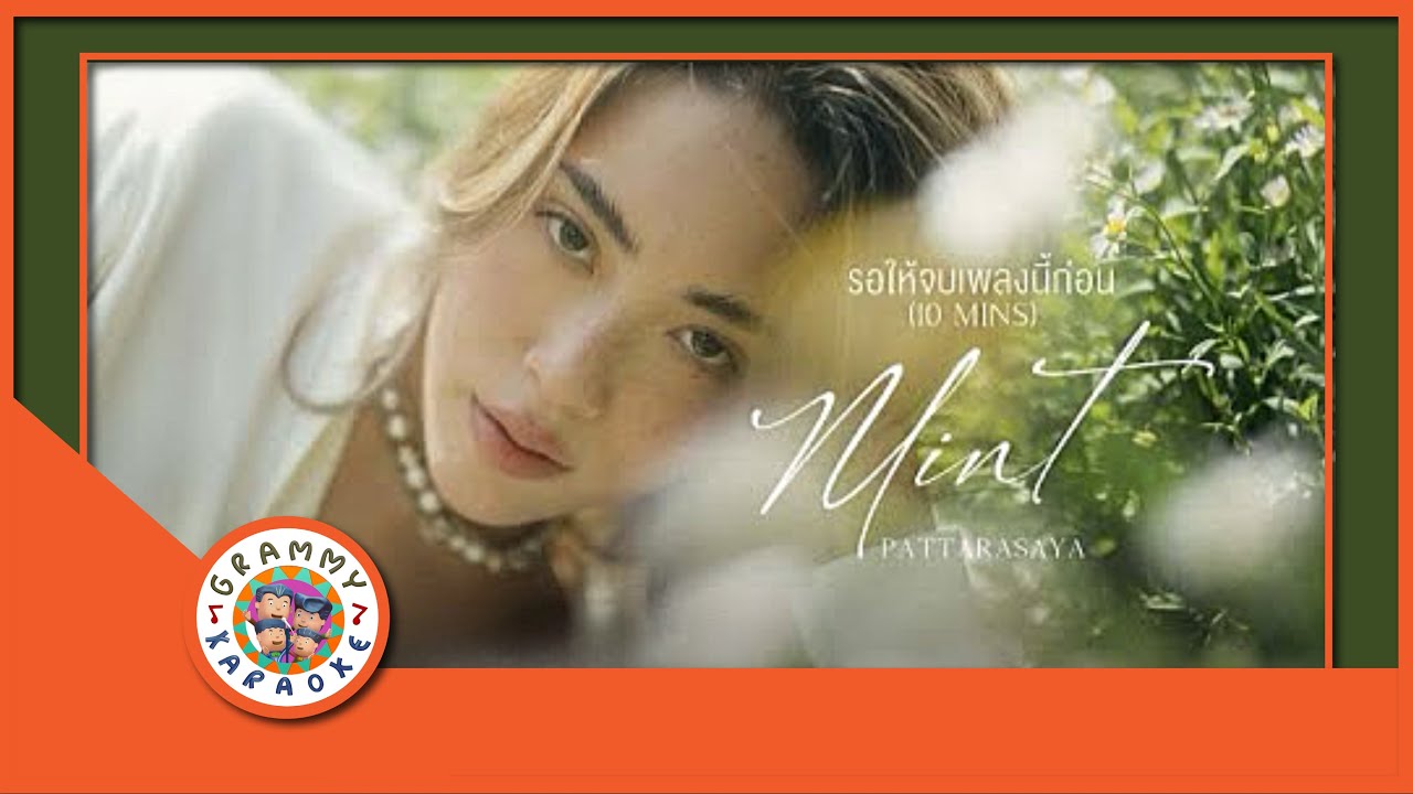 คาราโอเกะ รอให้จบเพลงนี้ก่อน - Mint ภัทรศยา