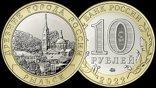 Монета 10 рублей г. Рыльск.  Выпуск 2022 года.