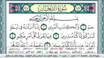سورة الدخان   عبد الرحمن العوسي