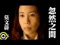 Capture de la vidéo 莫文蔚 Karen Mok【忽然之間 Suddenly】Official Music Video