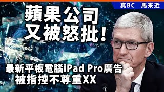 20240513B 蘋果公司又被怒批！最新平板電腦iPad Pro廣告被指控不尊重XX